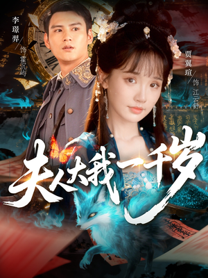 夫人大我一千岁（82集）最火爆的短剧