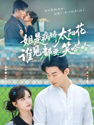 姐是病娇太阳花,谁见都要笑哈哈(66集) 姐是病娇太阳花,谁见都要笑哈哈(66集)怎么看全集