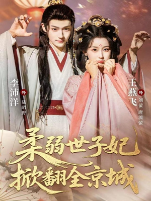 柔弱世子妃掀翻全京城（70集）好看的短剧来了