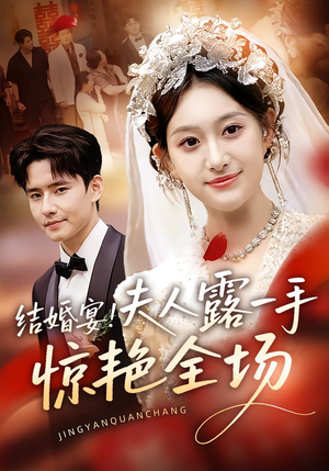 结婚宴！夫人露一手惊艳全场（80集）热门短剧排行榜