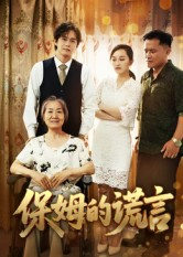 保姆的谎言（50集）更新时间