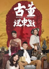 古董谜中谜（92集）真的太好看了