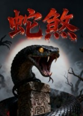 蛇煞（26集）看过的人都说好