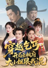 穿越乞丐：开局丞相府大小姐跟我混（61集）在哪里看