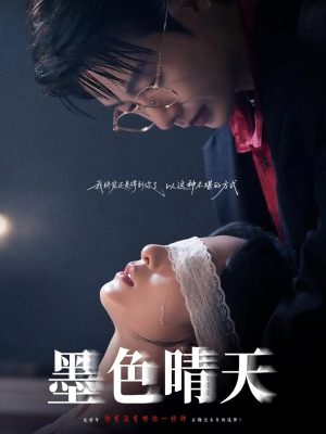 墨色晴天（100集）精彩短剧片段