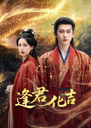 逢君化吉（58集）短剧精彩推荐