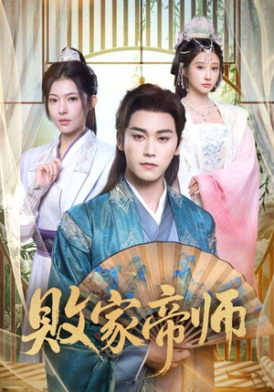 败家帝师（90集）超甜短剧分享