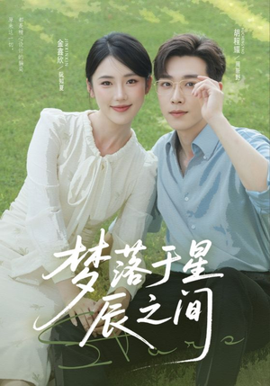 梦落于星辰之间（60集）短剧全集抢先看