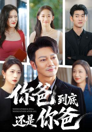 你爸到底还是你爸（48集）短剧免费看
