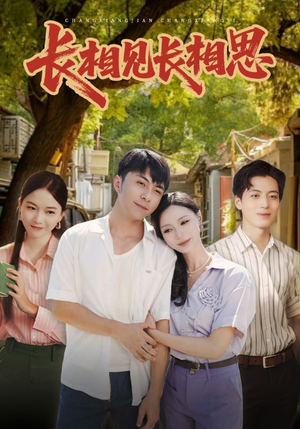 长相见长相思（62集）迅雷网盘观看