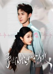 予你余生心跳（64集）免费看