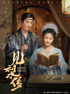 见梨传（79集）真的好看吗