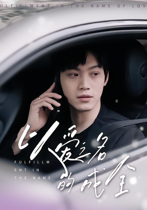 以爱之名的成全(14集) 以爱之名的成全(14集)热播短剧免费看