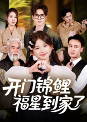 开门锦鲤福星到家了（70集）好看短剧抢先看