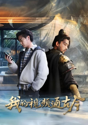 我的视频通古今（72集）口碑爆棚免费看