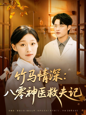竹马情深八零神医救夫记（80集）恋爱短剧分享