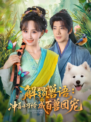 解锁兽语冲喜小可怜成百兽团宠（80集）热门了短剧