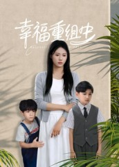 幸福重组中（96集）免费观看