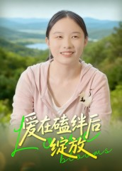 爱在磕绊后绽放（18集）在哪个平台能看