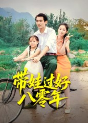 带娃过好八零年（37集）短剧上热门