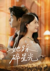她踩碎星光（50集）好看的短剧分享