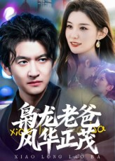 枭龙老爸风华正茂（70集）精彩短剧片段