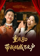重返80带我妈成万元户(25集) 重返80带我妈成万元户(25集)高分推荐免费看
