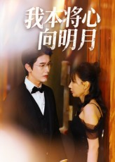 我本将心向明月(74集) 我本将心向明月(74集)全集一网打尽