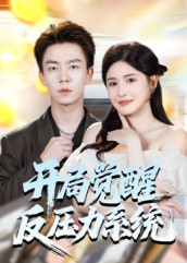 开局觉醒反压力系统（70集）番茄免费短剧