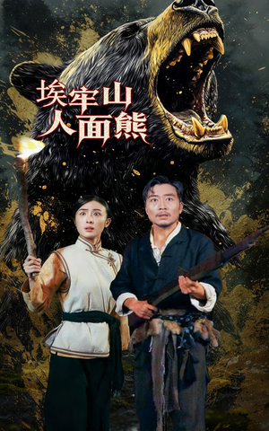 埃牢山人面熊（50集）免费观看完整版