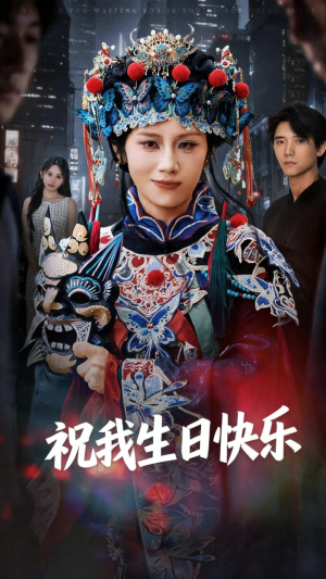 祝我生日快乐（70集）最后一集