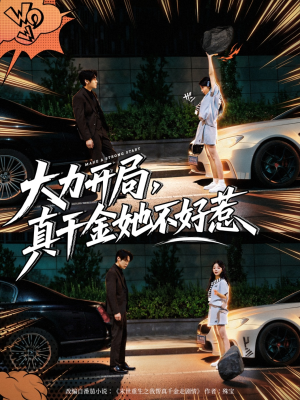 大力开局真千金她不好惹（80集）这部短剧我爱了