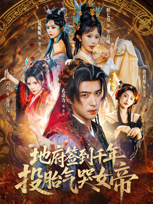 地府签到千年投胎气哭女帝（72集）大结局太过瘾了
