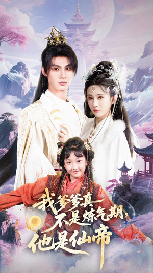 我爹爹真不是炼气期他是仙帝（52集）全部免费看全集