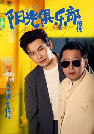 阳光俱乐部前传（8集）精彩短剧抢先看