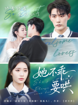 她不乖要哄（66集）观看软件