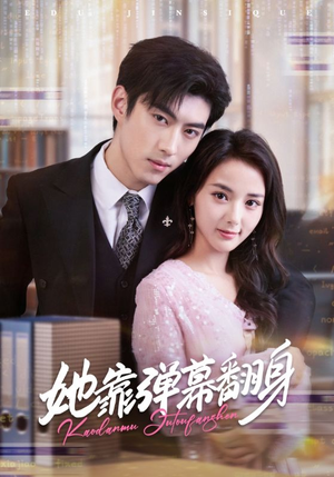 她靠弹幕翻身（60集）真的太好看了