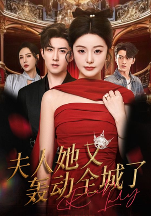 夫人她又轰动全城了（60集）短剧推荐来了