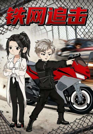 铁网追击（50集）在哪看免费