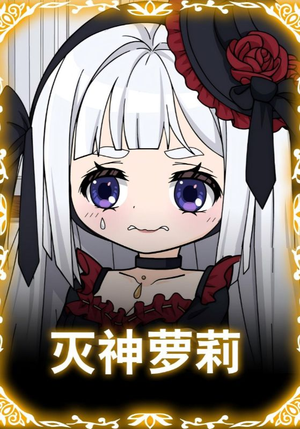 灭神萝莉（35集）高质量短剧推荐