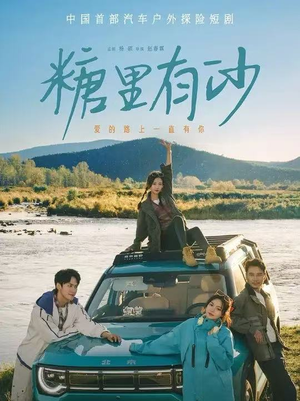 糖里有沙（30集）短剧热门合集