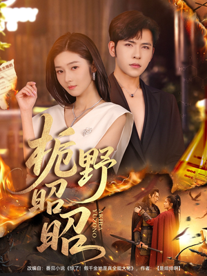 栀野昭昭(66集) 栀野昭昭(66集)红果短剧看全集