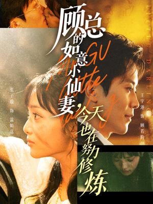 顾总的如意小仙妻，今天也在努力修炼（60集）短剧热播推荐