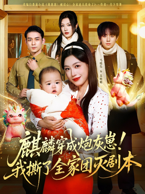 麒麟穿成炮灰崽！我撕了全家团灭剧本（70集）独家资源免费看