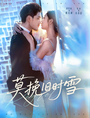 莫挽旧时雪（52集）独家内容免费看