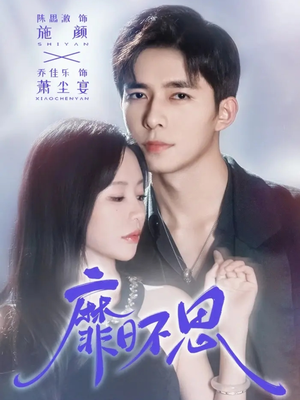 靡日不思（72集）热播短剧免费看