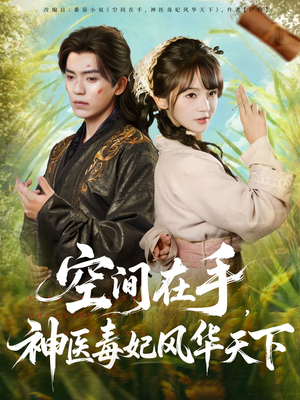 空间在手，神医毒妃风华天下（79集）短剧推荐上热门