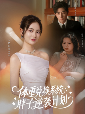 体重兑换系统,胖子逆袭计划(73集) 体重兑换系统,胖子逆袭计划(73集)口碑爆棚免费看