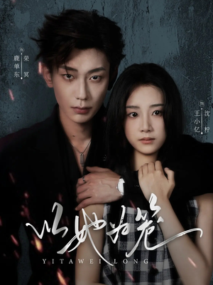 以她为笼（70集）好看的短剧