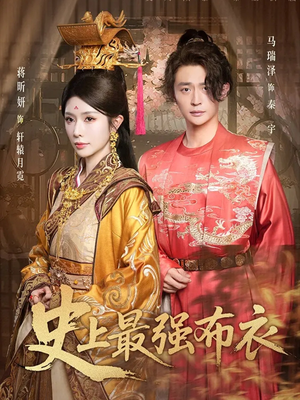 史上最强布衣(90集) 史上最强布衣(90集)短剧太好看了